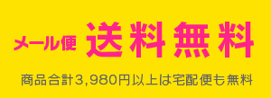 日本全国　送料無料