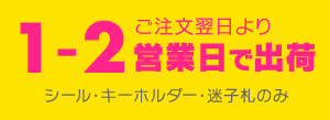 ご注文翌日より1-2営業日で出荷