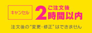 内容の変更・キャンセルはご注文翌日の朝8時までOK