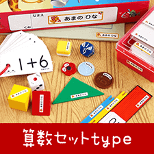 算数セット