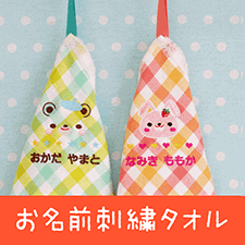 お名前タオル