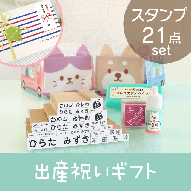 出産祝いギフト【スタンプSET】
