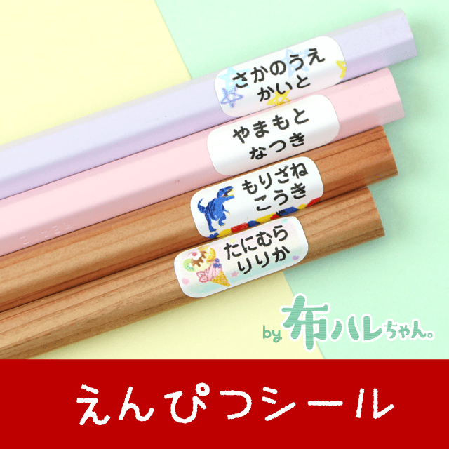 えんぴつシール