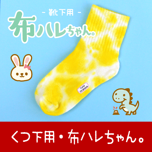 靴下用・布ハレちゃん