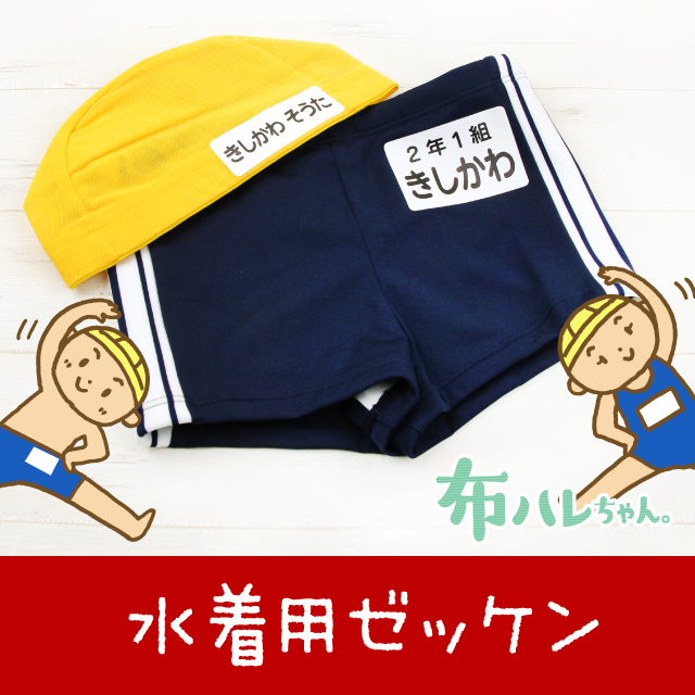 水着用ゼッケン