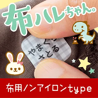 布用ノンアイロンお名前シール「布ハレちゃん」