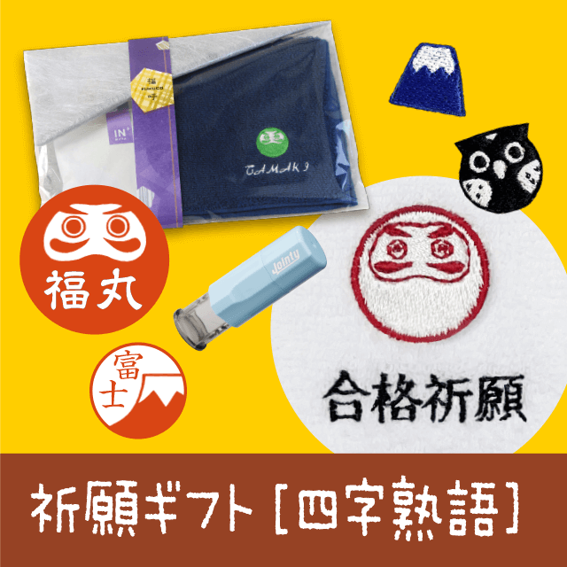 福呼［祈願ギフト【四字熟語】］