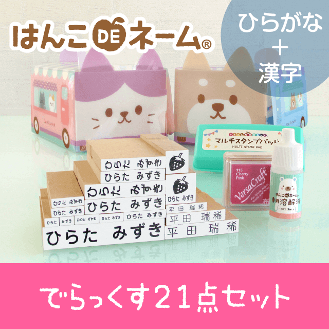 はんこDEネーム20点セット