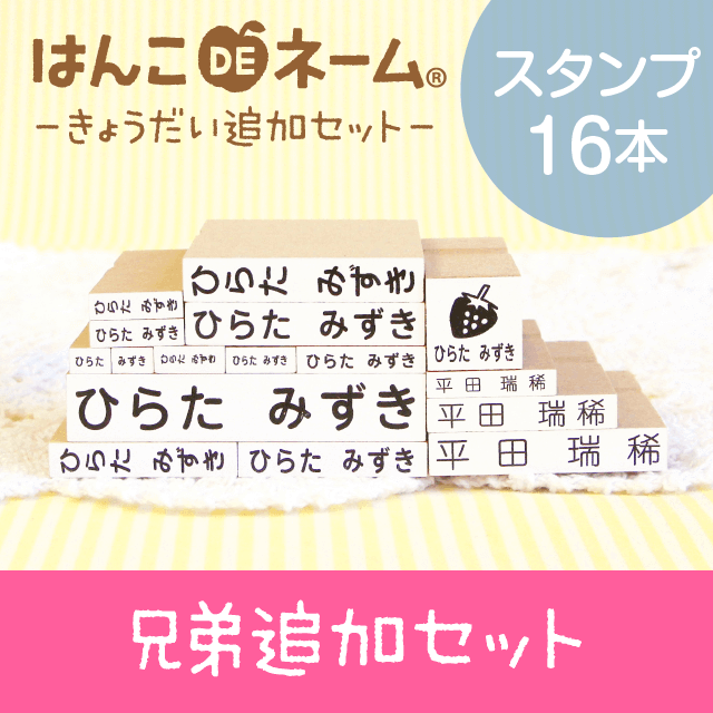 兄弟追加セット