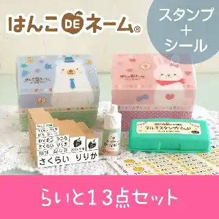 お名前スタンプ+お名前シール らいと13点セット