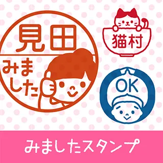みましたッ！スタンプ
