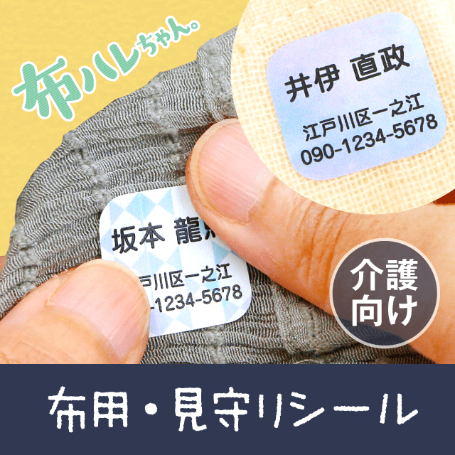 ［介護向け］見守りシール・布ハレちゃん