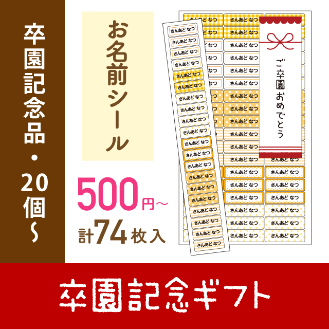 記念ギフト お名前シール（防水・74枚入）