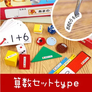 お名前シール 算数セット用