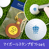 マイボールスタンプギフトset