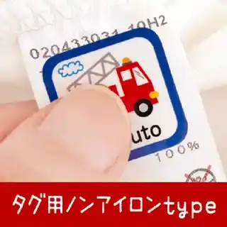 洋服タグ用 ノンアイロンお名前シール