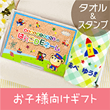 お子様向けギフト(スタンプ+タオル)