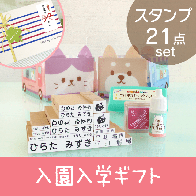 入園入学ギフト【スタンプSET】