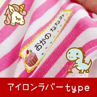 布用アイロンラバーお名前シール
