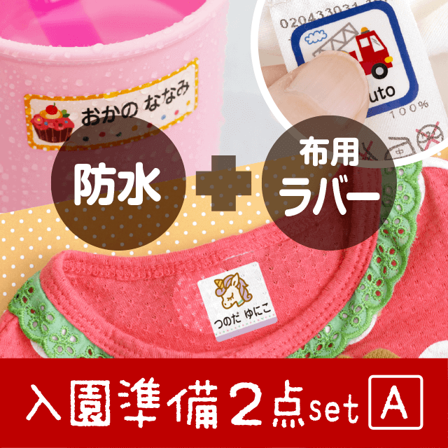 入園準備2点set（防水+ラバー）