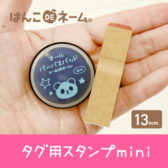 タグ用お名前スタンプ【mini】