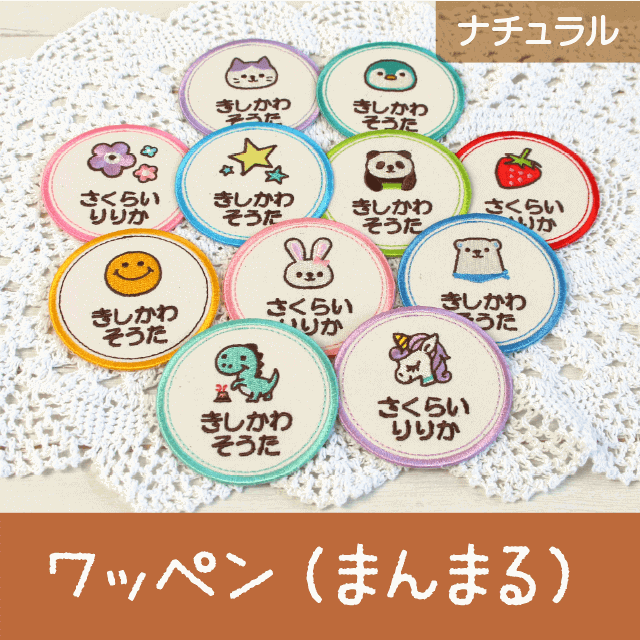 かわいいお名前ワッペン（アップリケ）名入れ刺繍｜シールDEネーム