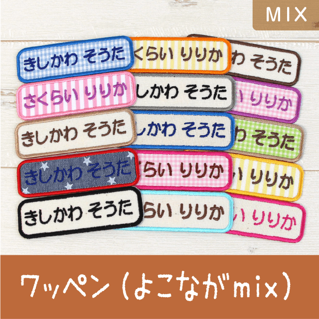 お名前ワッペン・よこながmix