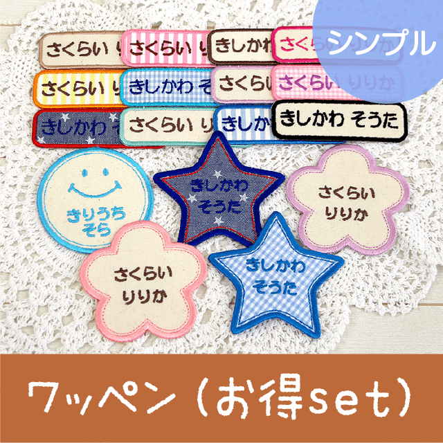 お名前ワッペン［シンプル6枚set・シリーズ+よこ］