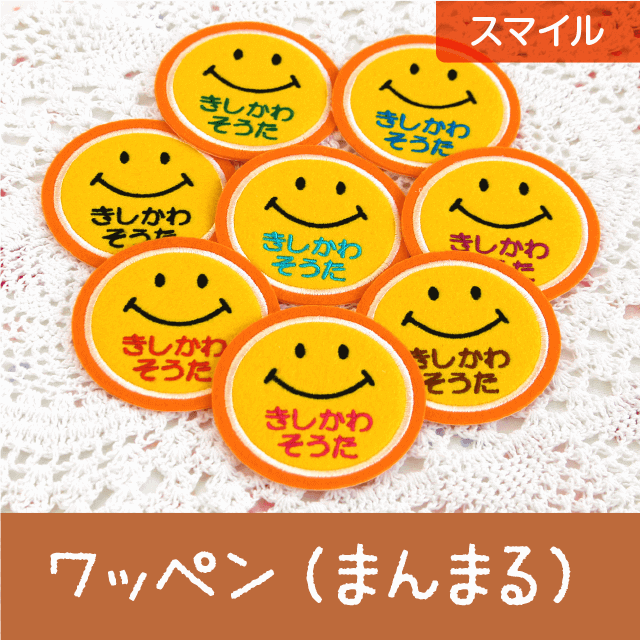 お名前ワッペン・まんまる（スマイル）
