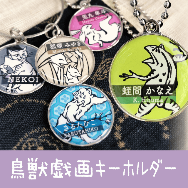 鳥獣戯画ネームタグ