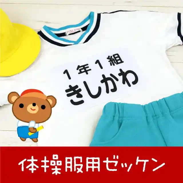 体操服ゼッケン（選べるフォント・アイロンのりつき）