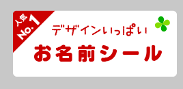 お名前シール かっこいい新幹線がいっぱいそろっています シールdeネーム