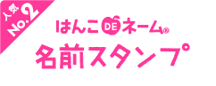 はんこDEネーム