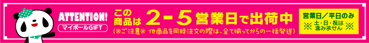 マイボールギフト納期バナー