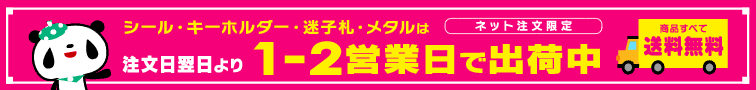 お名前シール・キーホルダー・迷子札 納期バナー