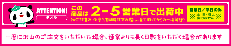 お名前タオルの出荷日数