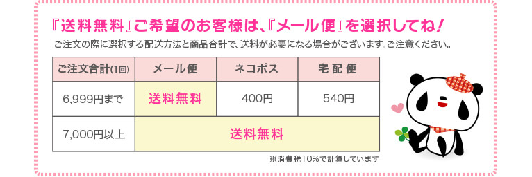 『送料無料』ご希望のお客様は、『DM便』を選択してね！