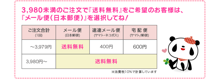 『送料無料』ご希望のお客様は、『メール便』を選択してね！