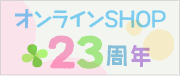 オンラインショップ18周年