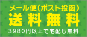 日本全国送料無料