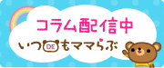 いつDEもママらぶ　コラム配信中