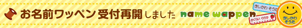 ワッペン再開