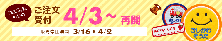 ワッペン停止中