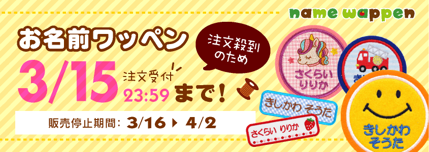 ワッペン停止告知
