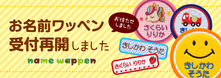 ワッペン再開