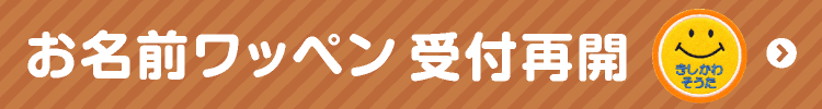 ワッペン再開