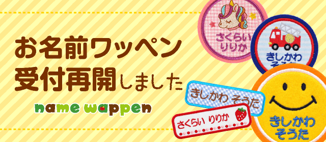 ワッペン再開