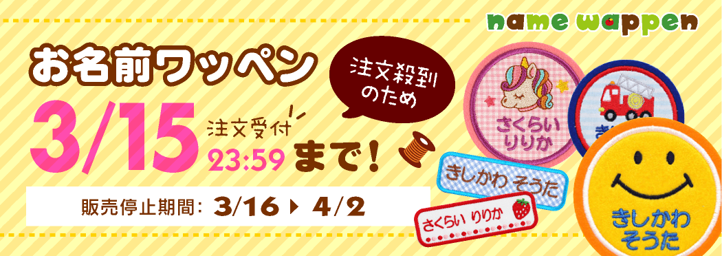 ワッペン停止告知