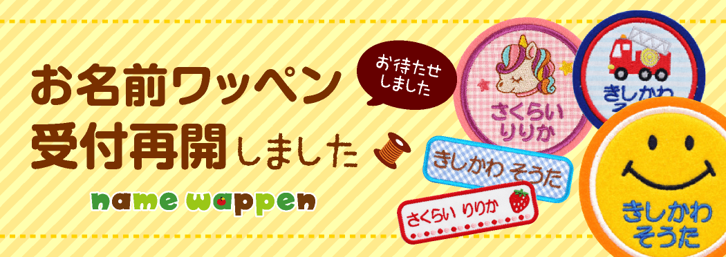 ワッペン再開