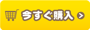 今すぐ購入